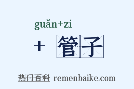  管子是什么意思的图片